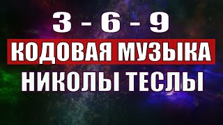 Открыли музыкальный код Николы Теслы 369 СЕКРЕТ [upl. by Ashlee]