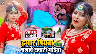 VIDEO Hamar Piyawa Chalawe Sawari Gadiya Antra Singh Priyanka  Bhojpuri Song 2021 [upl. by Einohpets]