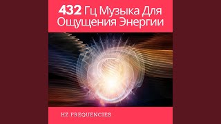 432 Гц Легкость [upl. by Marylynne]