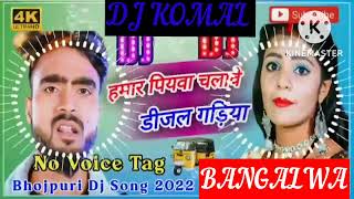 humar piyawa chalawe dijal gariya dj komal [upl. by Anaher82]