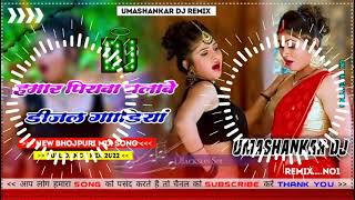 Hamar piyava chalave diesel Gadiya Bhojpuri DJ Malay music [upl. by Lavona]